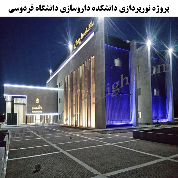 دانشگاه-فردوسی